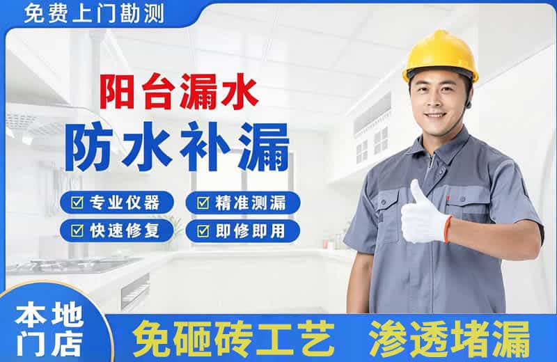 郎溪阳台漏水维修