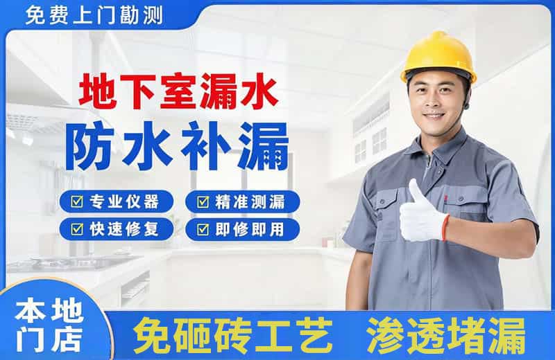 郎溪地下室漏水维修