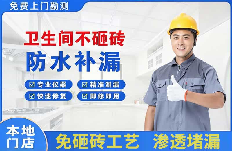 郎溪卫生间不砸砖修补漏水